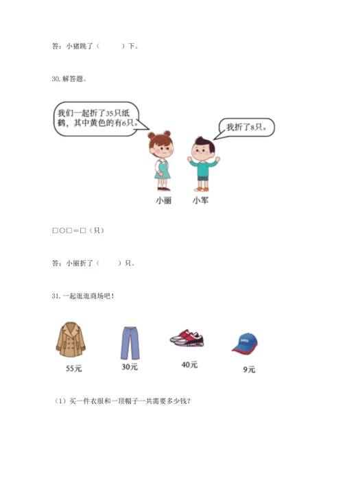 一年级下册数学解决问题100道附答案【巩固】.docx