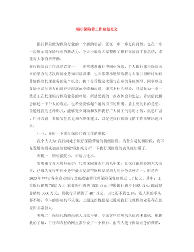 精编之银行保险营工作总结范文.docx