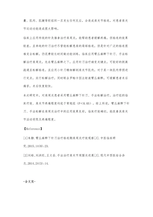 臂丛麻醉下针刀、手法松解治疗在肩周炎治疗中的效果.docx