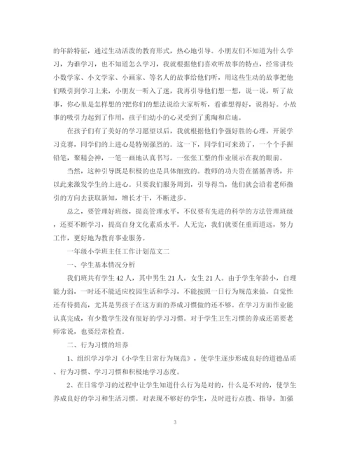 精编之一年级小学班主任工作计划范文2.docx