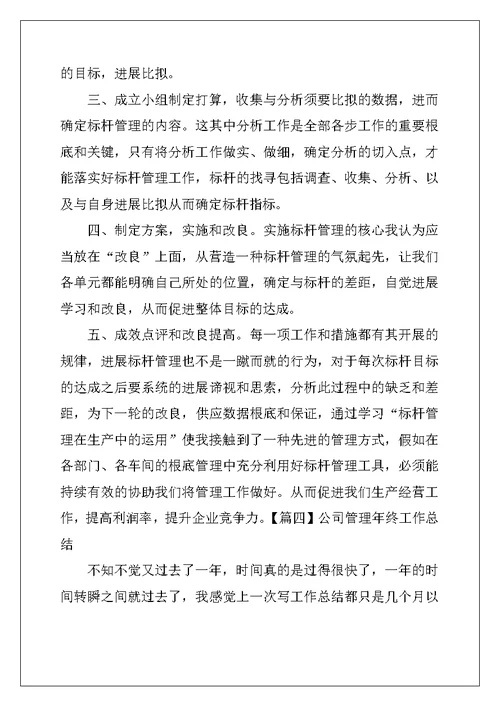 公司管理年终工作总结