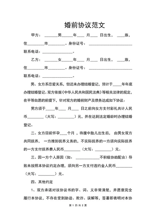 婚前协议范文word模板