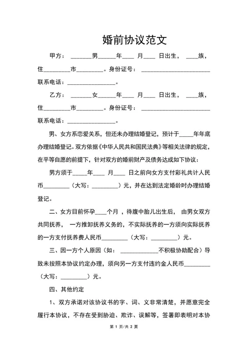 婚前协议范文word模板