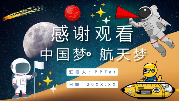 航天科技中国梦航天梦PPT课件模板
