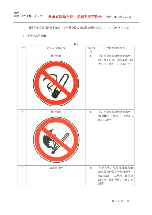 安全标志使用导则.docx