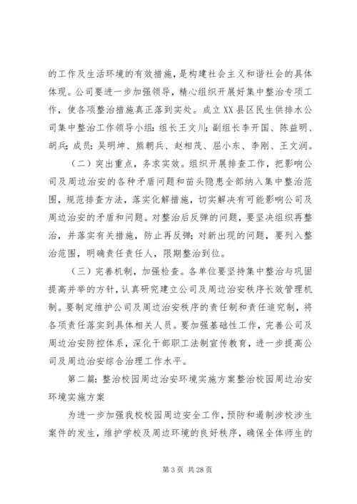 集中整治企业及周边地区治安环境实施方案.docx