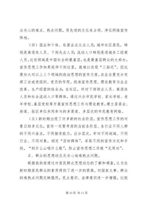 新形势下街道党工委宣传思想工作问题与对策研究 (6).docx