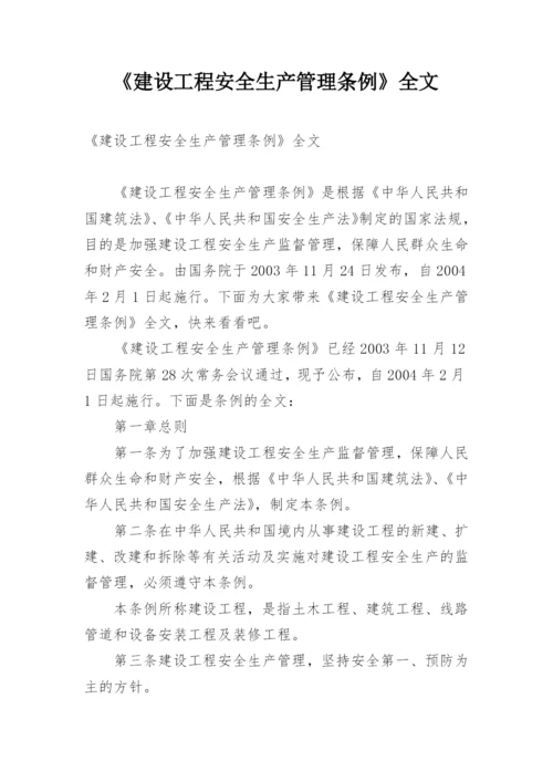 《建设工程安全生产管理条例》全文.docx