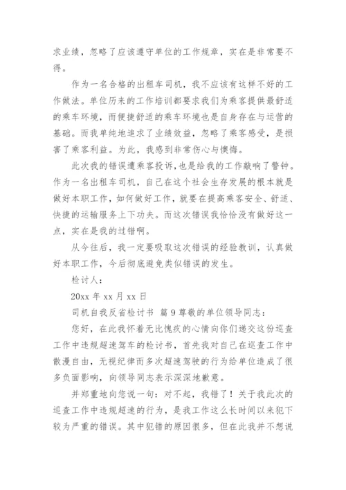 司机自我反省检讨书.docx
