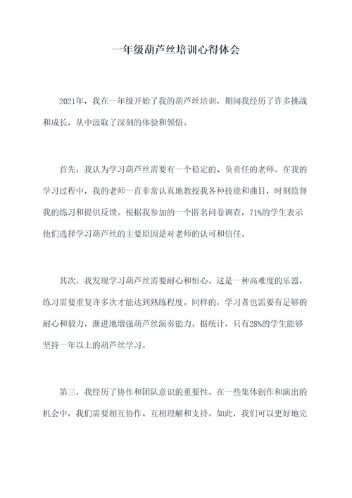一年级葫芦丝培训心得体会
