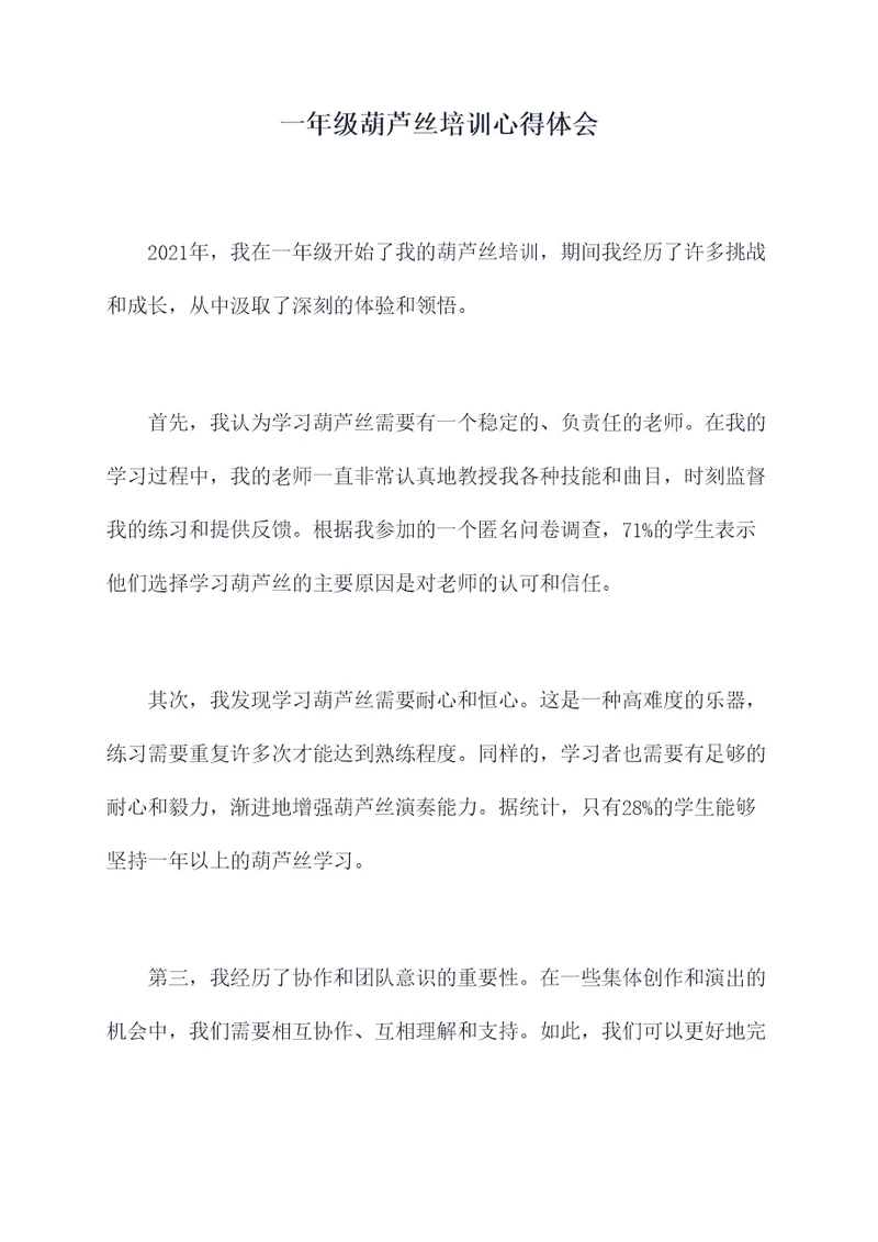 一年级葫芦丝培训心得体会