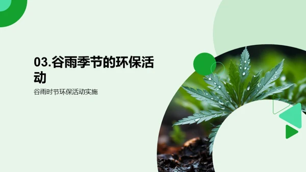 谷雨节气与环保