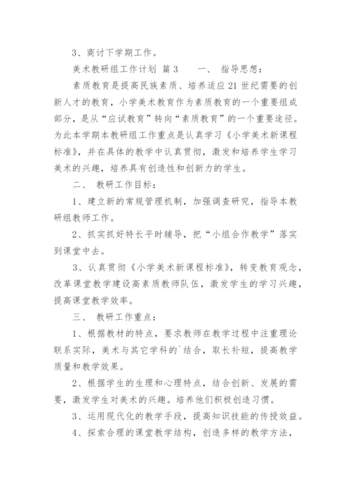 美术教研组工作计划_38.docx