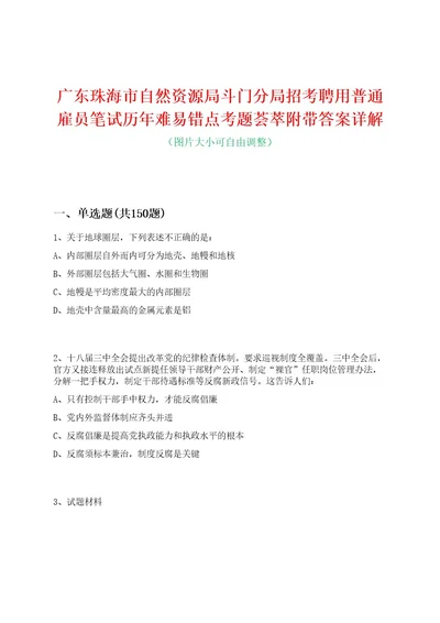 广东珠海市自然资源局斗门分局招考聘用普通雇员笔试历年难易错点考题荟萃附带答案详解