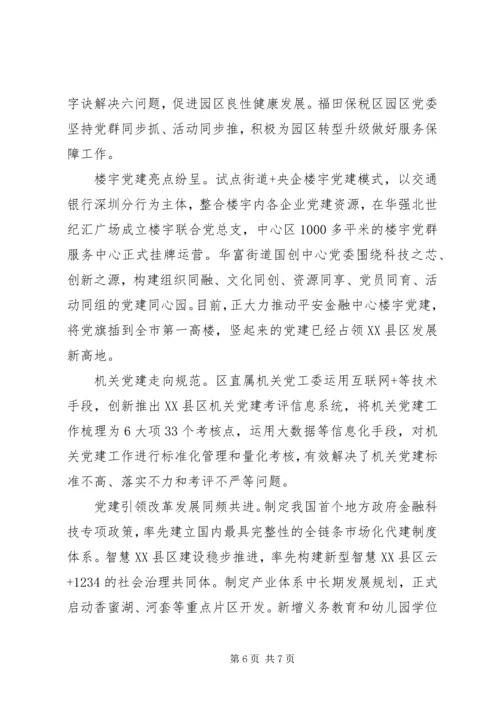 深圳20XX年党建工作新亮点：“五力一保障”全面提升组织力.docx