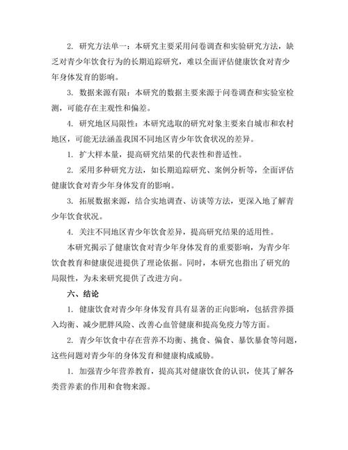 健康饮食对青少年身体发育的影响