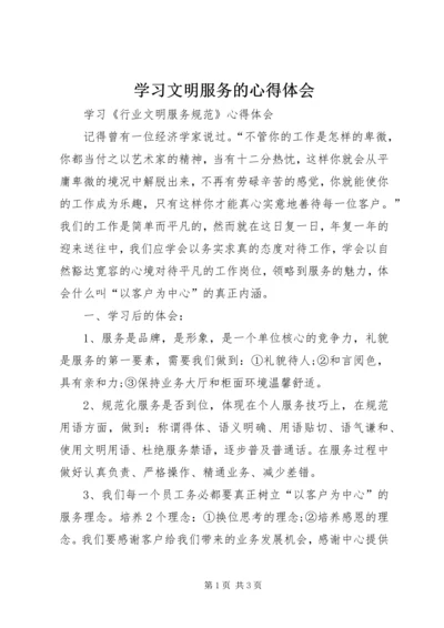 学习文明服务的心得体会 (3).docx