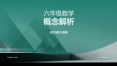 六年级数学概念解析