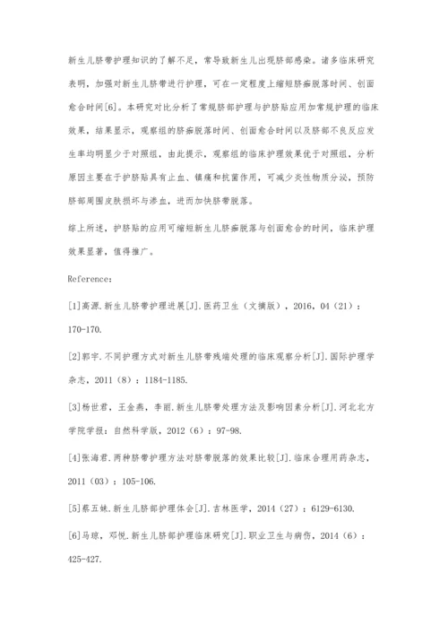 新生儿脐带残端修剪的护理分析.docx