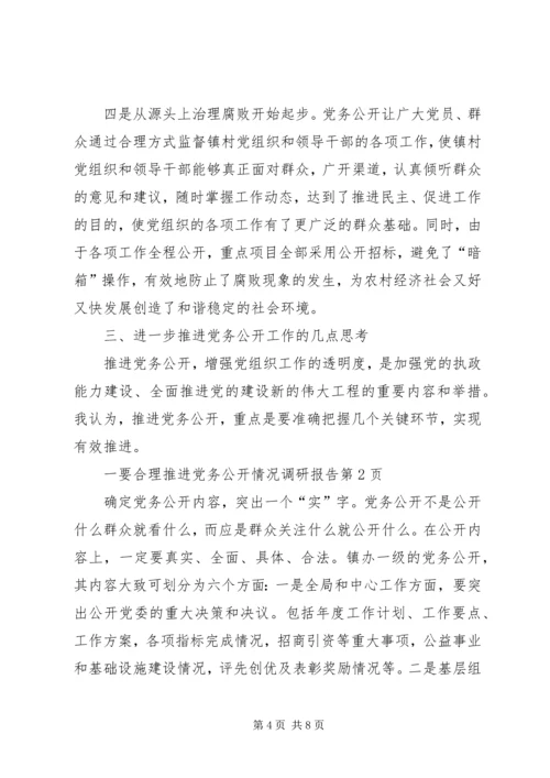 推进党务公开情况调研报告 (2).docx