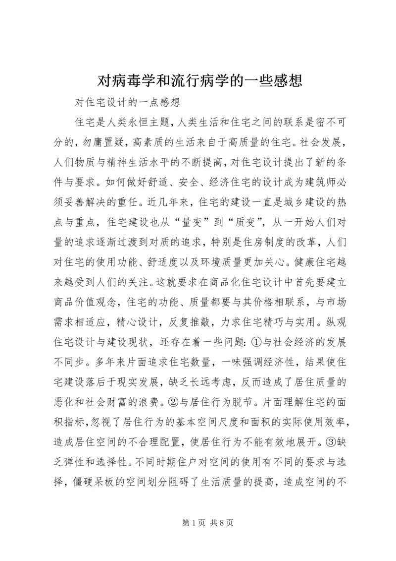 对病毒学和流行病学的一些感想 (4).docx