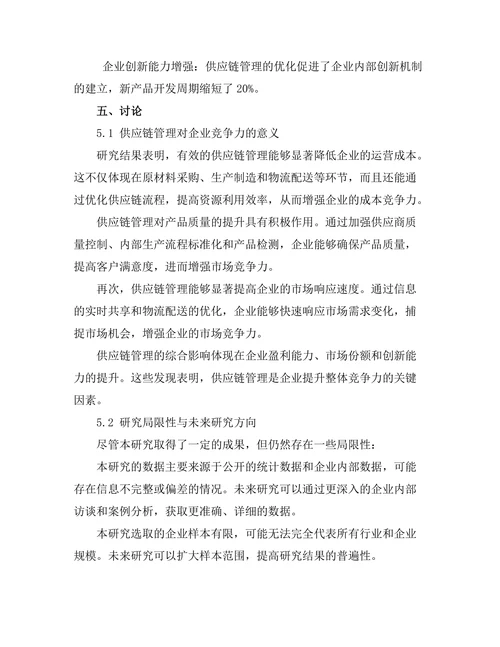 供应链管理对企业竞争力的影响