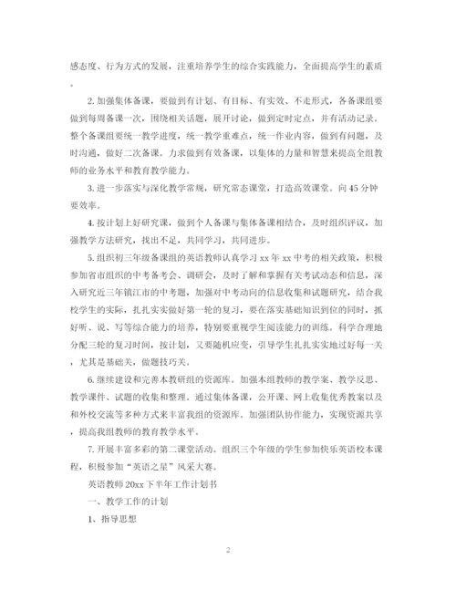 精编之英语教师下半年工作计划书.docx