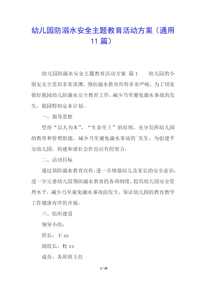 幼儿园防溺水安全主题教育活动方案(通用11篇).docx