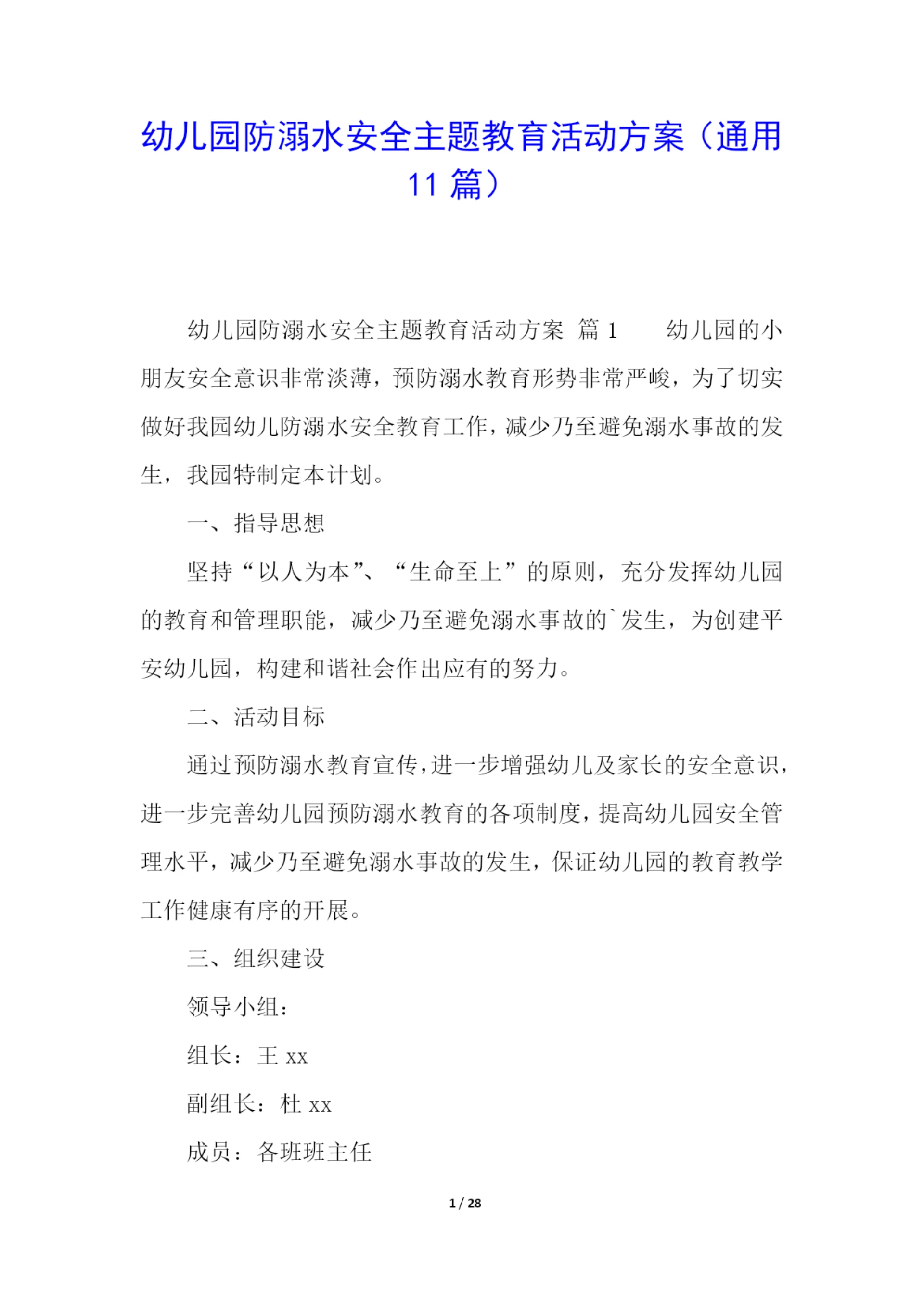 幼儿园防溺水安全主题教育活动方案(通用11篇).docx