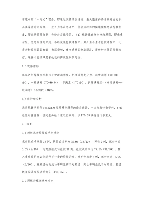 急诊患者抢救过程中急诊护理流程优化的效果分析.docx