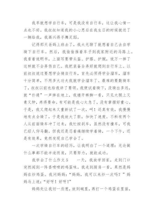 我学会了什么作文_2.docx