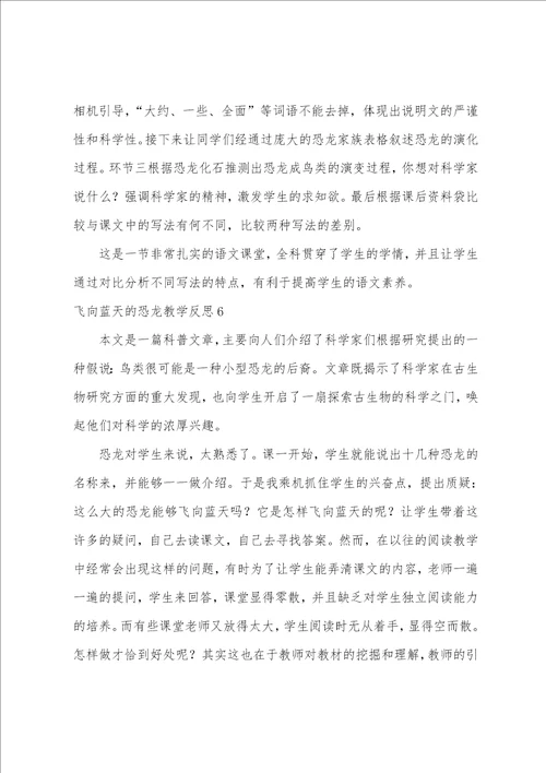 飞向蓝天的恐龙教学反思