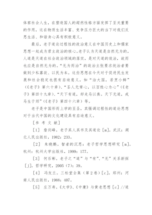 老子道论的过程性特征及其文化影响的论文.docx