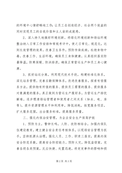 公司保卫后勤部工作思路.docx