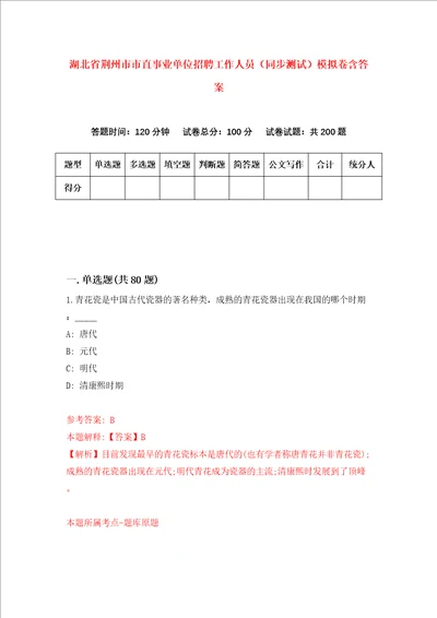 湖北省荆州市市直事业单位招聘工作人员同步测试模拟卷含答案3