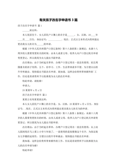 有关孩子改名字申请书3篇.docx