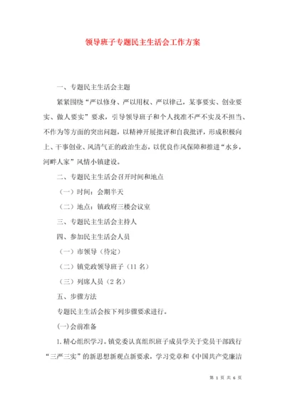 领导班子专题民主生活会工作方案.docx