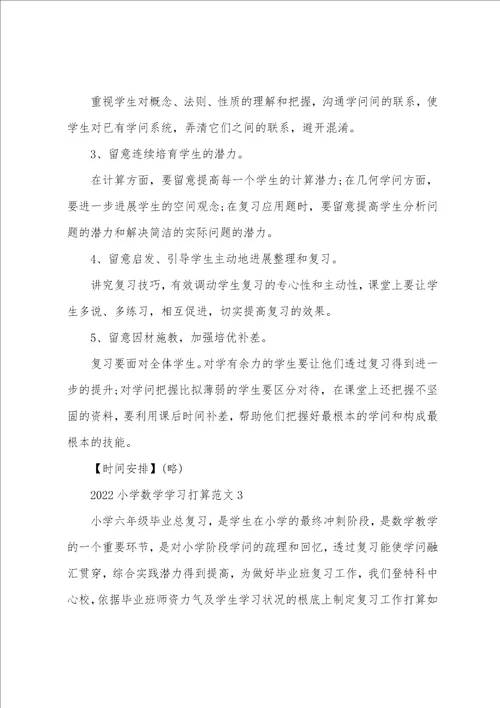 2022小学数学学习计划范文5篇