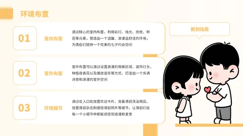 黄色卡通风情侣七夕约会策划PPT