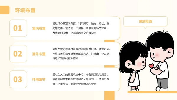 黄色卡通风情侣七夕约会策划PPT