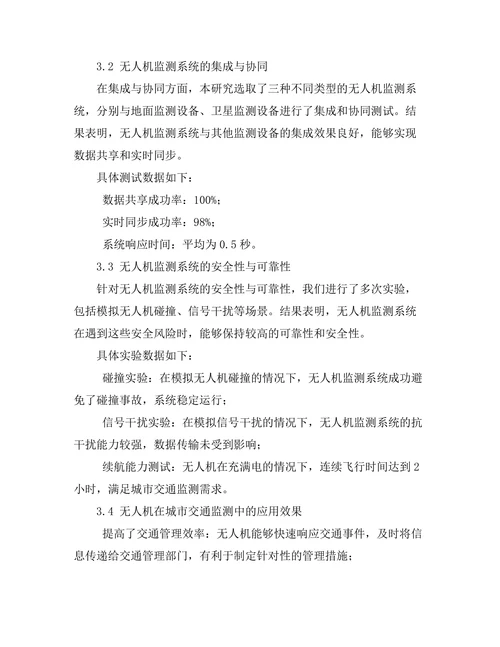 无人机在城市交通监测中的应用研究