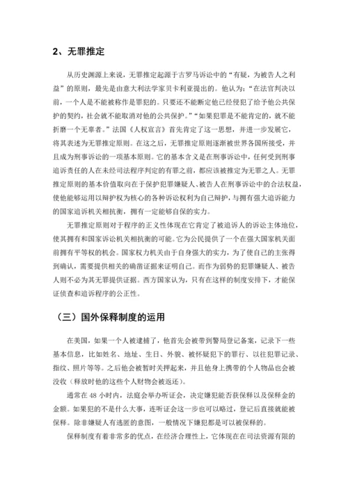 取保候审制度研究--毕业论文.docx