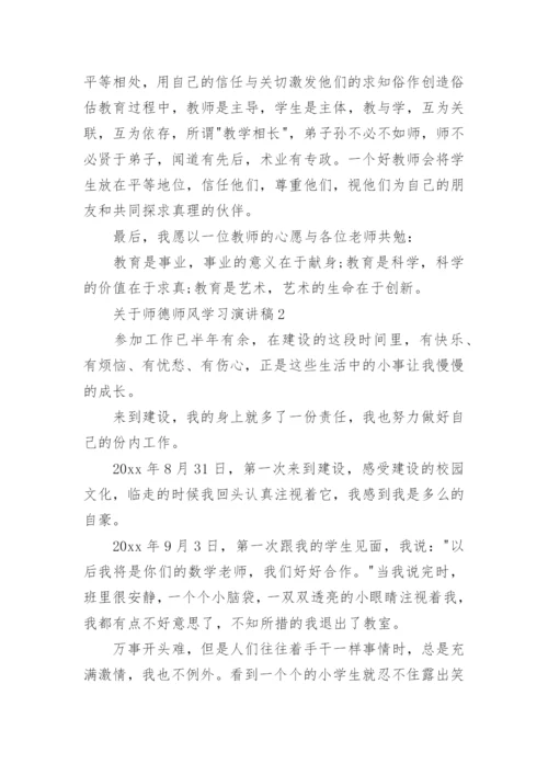 师德师风学习演讲稿.docx