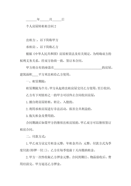 个人房屋转租租合同
