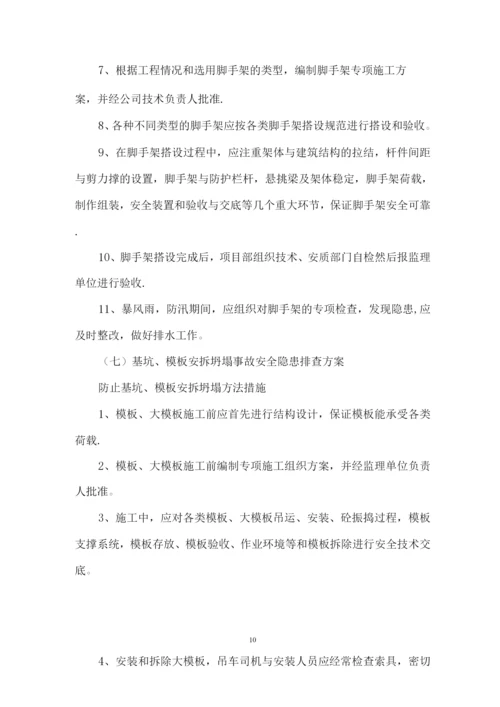 重大隐患治理方案.docx