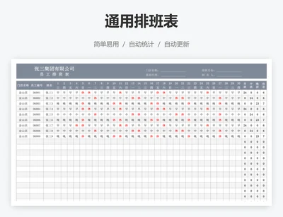 通用排班表