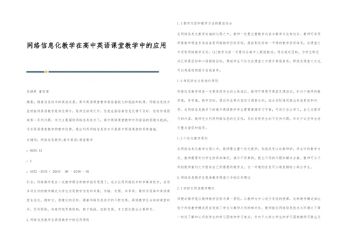 网络信息化教学在高中英语课堂教学中的应用.docx