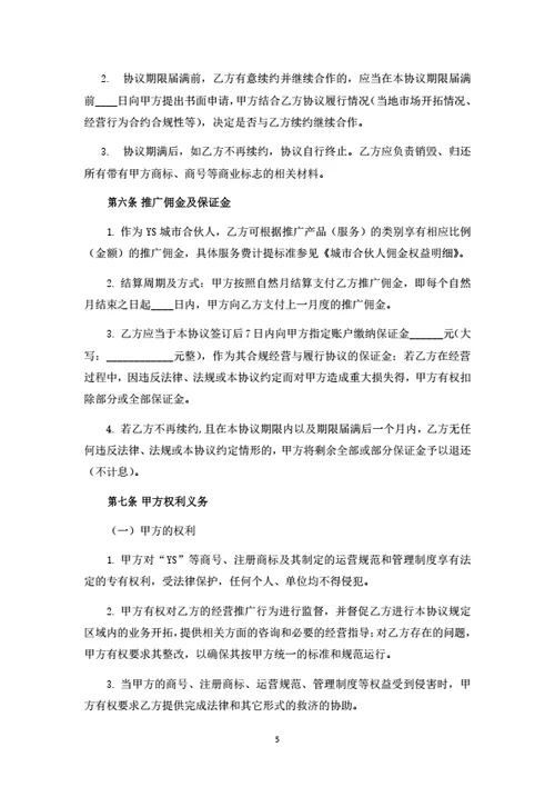 城市合伙人合作协议