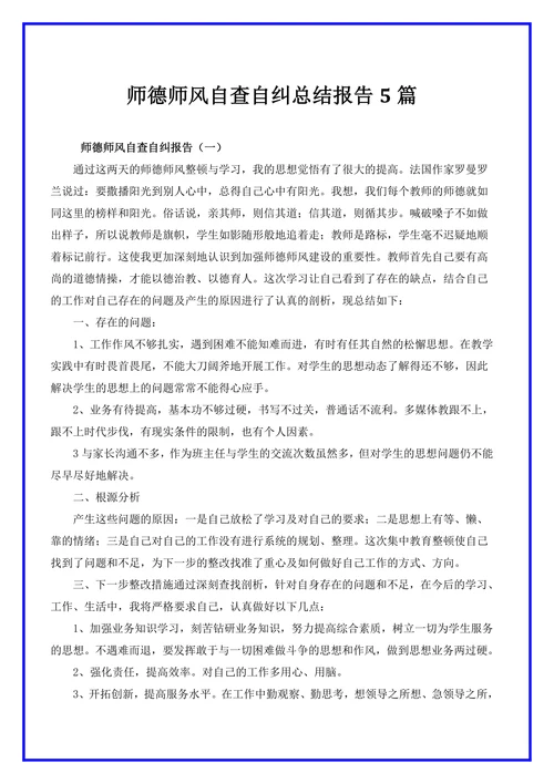 师德师风自查自纠个人报告5篇