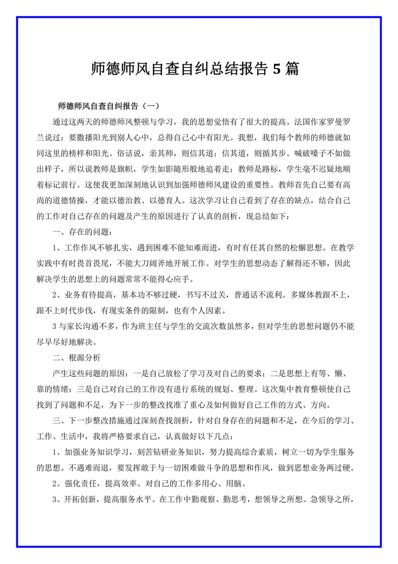 师德师风自查自纠个人报告5篇